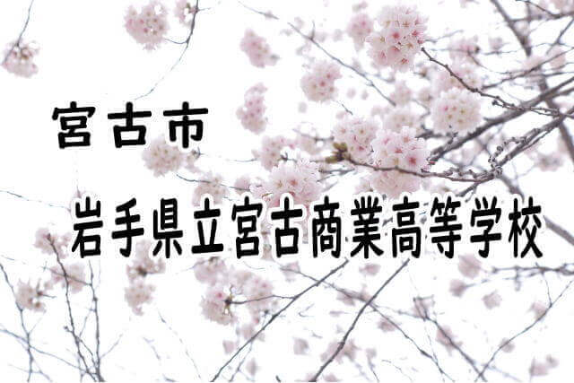 宮古商工高校（旧：岩手県立宮古商業高等学校）｜岩手県内の全