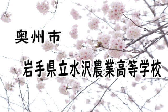 岩手県立水沢農業高等学校|岩手県内の全高校の偏差値|受験の情報まとめ