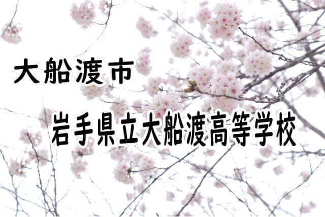 岩手県立大船渡高等学校 岩手県内の全高校の偏差値 受験の情報まとめ