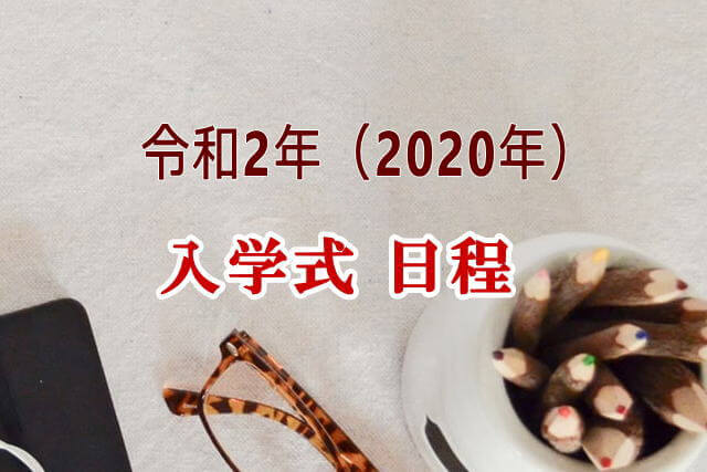 令和2年 岩手県高校の入学式日程2020まとめ 岩手県内の全高校の偏差値 受験の情報まとめ