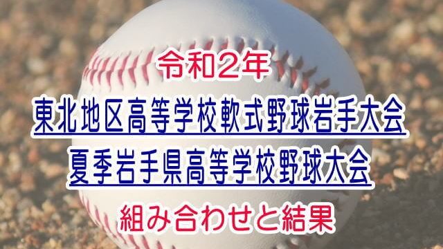 令和2年夏季岩手県高等学校野球大会